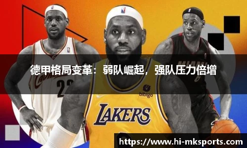 德甲格局变革:弱队崛起,强队压力倍增