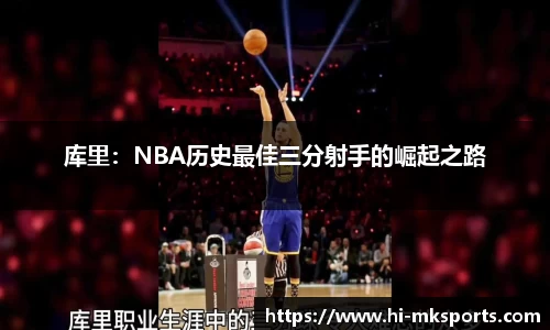 库里:NBA历史最佳三分射手的崛起之路