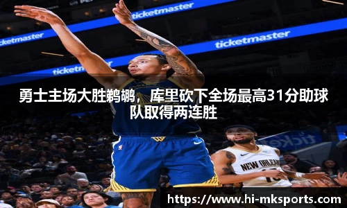 勇士主场大胜鹈鹕,库里砍下全场最高31分助球队取得两连胜