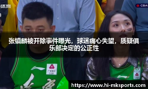 张镇麟被开除事件曝光,球迷痛心失望,质疑俱乐部决定的公正性
