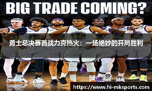 勇士总决赛首战力克热火:一场绝妙的开局胜利