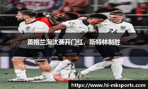 英格兰淘汰赛开门红,斯特林制胜