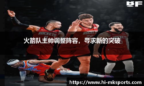 火箭队主帅调整阵容,寻求新的突破