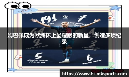 姆巴佩成为欧洲杯上最耀眼的新星,创造多项纪录