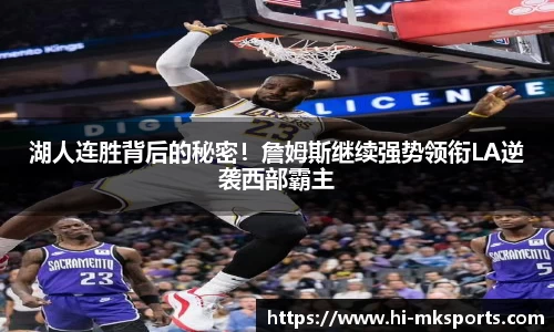 湖人连胜背后的秘密！詹姆斯继续强势领衔LA逆袭西部霸主