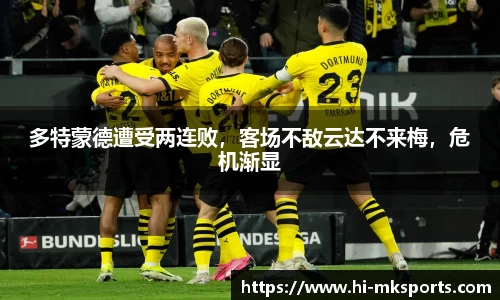 多特蒙德遭受两连败，客场不敌云达不来梅，危机渐显
