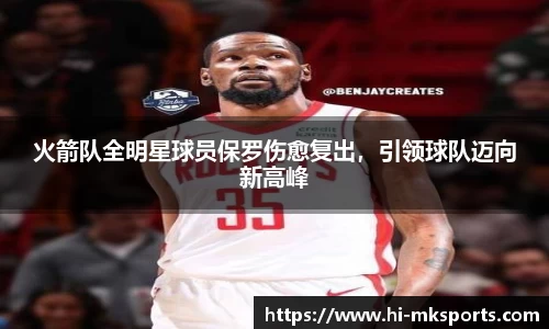 火箭队全明星球员保罗伤愈复出，引领球队迈向新高峰