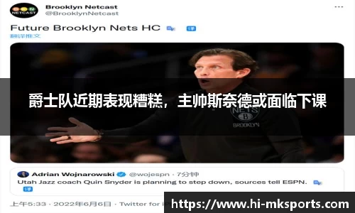 爵士队近期表现糟糕，主帅斯奈德或面临下课