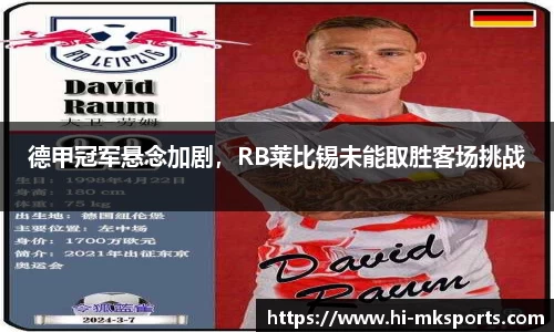 德甲冠军悬念加剧,RB莱比锡未能取胜客场挑战