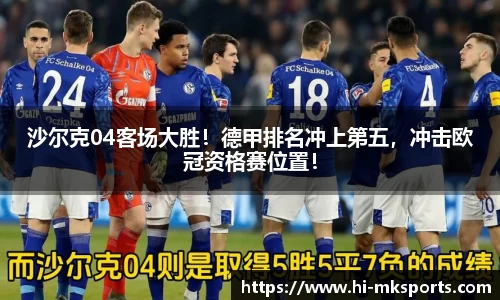 沙尔克04客场大胜!德甲排名冲上第五,冲击欧冠资格赛位置!