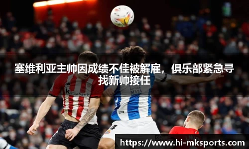 塞维利亚主帅因成绩不佳被解雇，俱乐部紧急寻找新帅接任