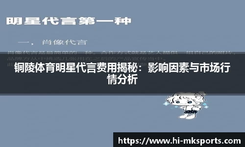 铜陵体育明星代言费用揭秘：影响因素与市场行情分析
