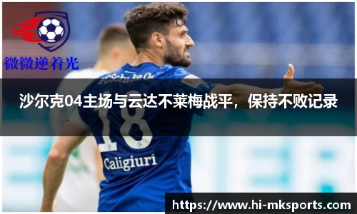 沙尔克04主场与云达不莱梅战平,保持不败记录