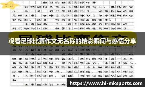 观看足球比赛作文无名称的精彩瞬间与感悟分享