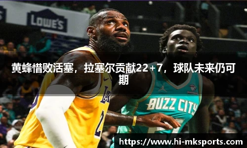 黄蜂惜败活塞，拉塞尔贡献22+7，球队未来仍可期