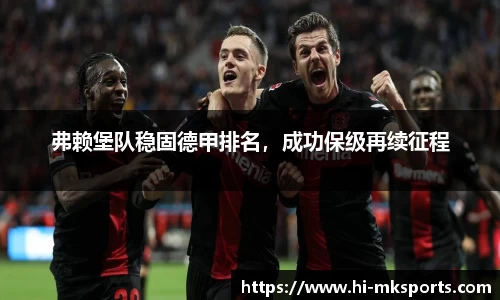 弗赖堡队稳固德甲排名,成功保级再续征程