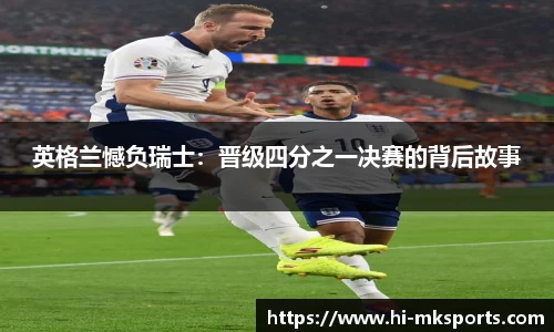英格兰憾负瑞士:晋级四分之一决赛的背后故事