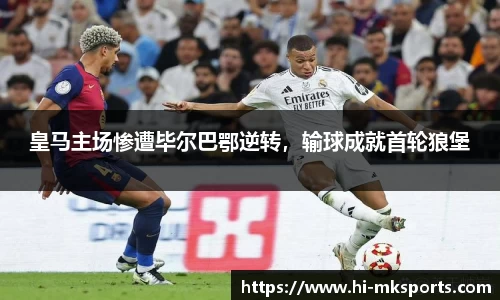 皇马主场惨遭毕尔巴鄂逆转,输球成就首轮狼堡