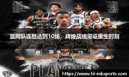 篮网队连胜达到10场,辉煌战绩见证重生时刻