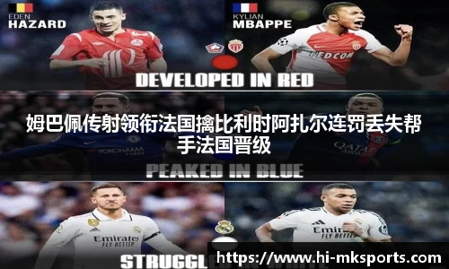 姆巴佩传射领衔法国擒比利时阿扎尔连罚丢失帮手法国晋级