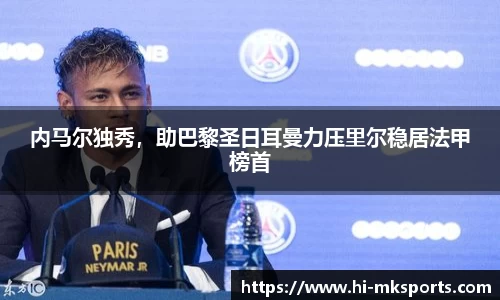 内马尔独秀，助巴黎圣日耳曼力压里尔稳居法甲榜首