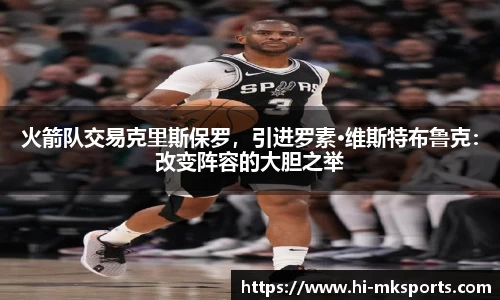 火箭队交易克里斯保罗,引进罗素·维斯特布鲁克:改变阵容的大胆之举