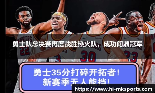 勇士队总决赛再度战胜热火队，成功问鼎冠军
