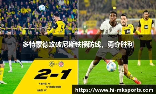 多特蒙德攻破尼斯铁桶防线,勇夺胜利