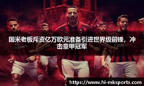 国米老板斥资亿万欧元准备引进世界级前锋，冲击意甲冠军