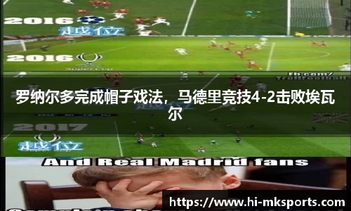 罗纳尔多完成帽子戏法，马德里竞技4-2击败埃瓦尔