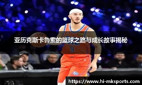 亚历克斯卡鲁索的篮球之路与成长故事揭秘