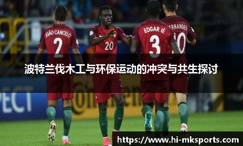 波特兰伐木工与环保运动的冲突与共生探讨