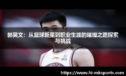 郭昊文：从篮球新星到职业生涯的璀璨之路探索与挑战