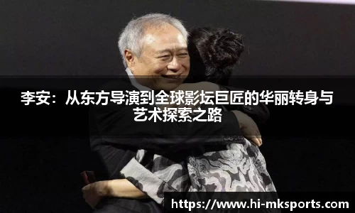 李安：从东方导演到全球影坛巨匠的华丽转身与艺术探索之路