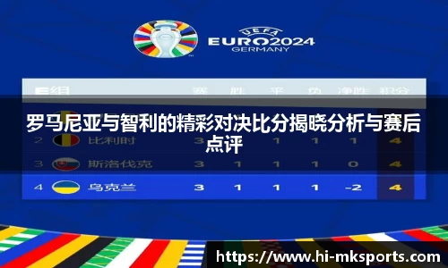 罗马尼亚与智利的精彩对决比分揭晓分析与赛后点评
