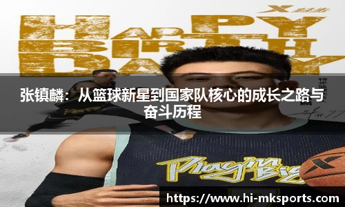 张镇麟:从篮球新星到国家队核心的成长之路与奋斗历程