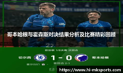 哥本哈根与霍森斯对决结果分析及比赛精彩回顾