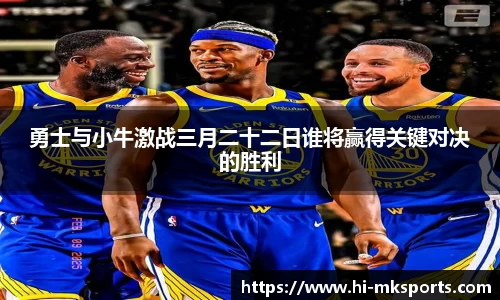 勇士与小牛激战三月二十二日谁将赢得关键对决的胜利