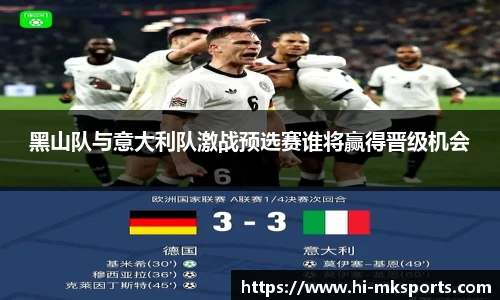 黑山队与意大利队激战预选赛谁将赢得晋级机会