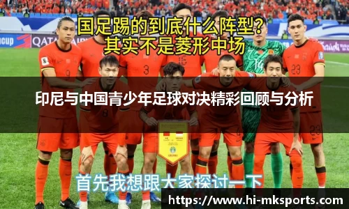 印尼与中国青少年足球对决精彩回顾与分析