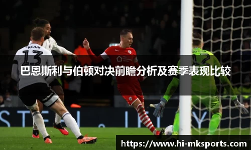 巴恩斯利与伯顿对决前瞻分析及赛季表现比较
