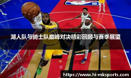 湖人队与骑士队巅峰对决精彩回顾与赛季展望
