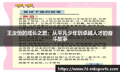 王汝恒的成长之路:从平凡少年到卓越人才的奋斗故事