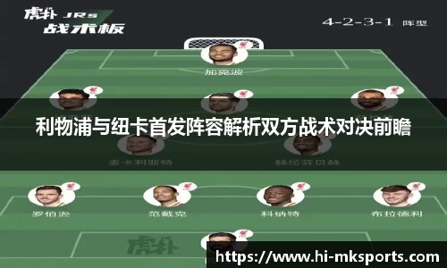 利物浦与纽卡首发阵容解析双方战术对决前瞻