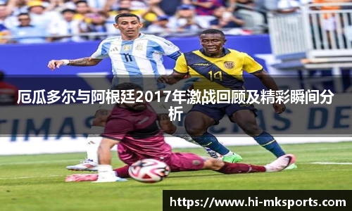 厄瓜多尔与阿根廷2017年激战回顾及精彩瞬间分析