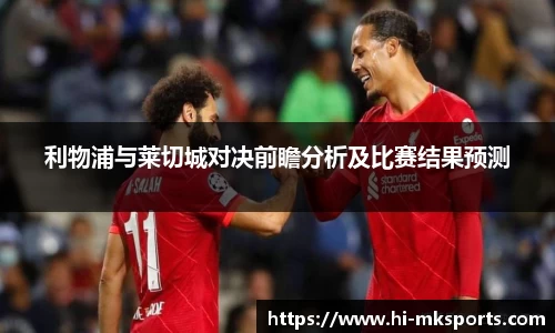 利物浦与莱切城对决前瞻分析及比赛结果预测
