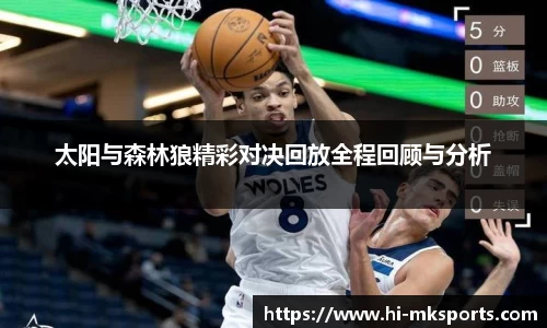 太阳与森林狼精彩对决回放全程回顾与分析