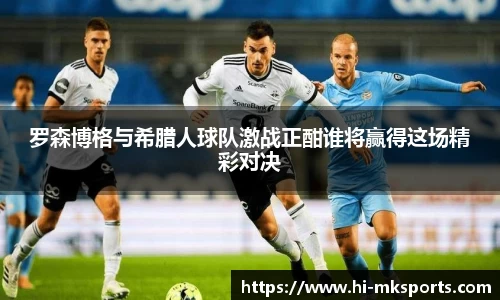 罗森博格与希腊人球队激战正酣谁将赢得这场精彩对决