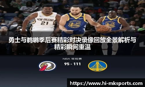 勇士与鹈鹕季后赛精彩对决录像回放全景解析与精彩瞬间重温