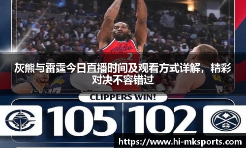 灰熊与雷霆今日直播时间及观看方式详解,精彩对决不容错过